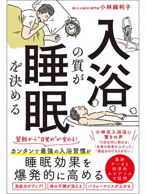 cover image of 入浴の質が睡眠を決める